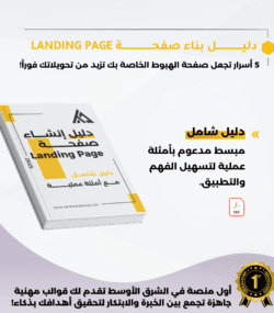 بناء صفحة هبوط (Landing Page)