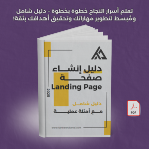 دليل إنشاء صفحة هبوط LANDING PAGE