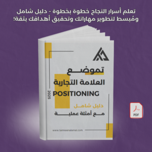 بناء علامة تجارية Positioning لا تنسى