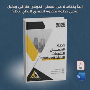 خطة العمل للشركات الناشئة