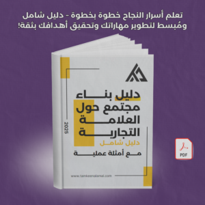 دليل بناء مجتمع للعلامة التجارية