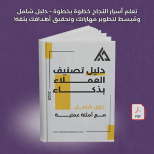دليل تصنيف العملاء بذكاء