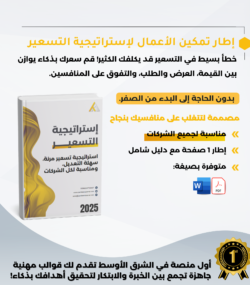 1. إطار تمكين الأعمال - استراتيجية التسعير - تسعير المنتجات - تسعير الخدمات