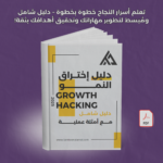 أسرار اختراق النمو Growth Hacking