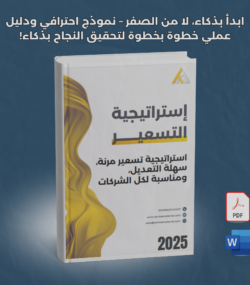 استراتيجية التسعير للشركات