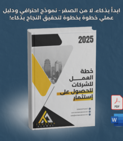 خطة عمل للحصول على استثمار