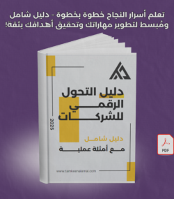 دليل التحول الرقمي للشركات