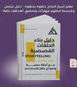 دليل كتابة المحتوى بإسلوب الحلقات القصصية (Storytelling).png