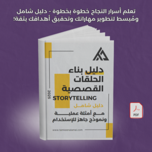 دليل كتابة المحتوى بإسلوب الحلقات القصصية (Storytelling).png