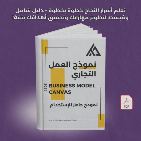 نموذج العمل التجاري business model canvas