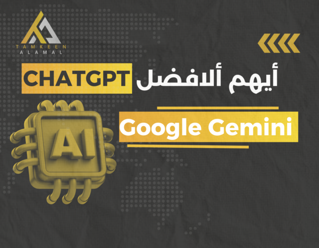 أهم الاختلافات بين ChatGPT وGoogle Gemini