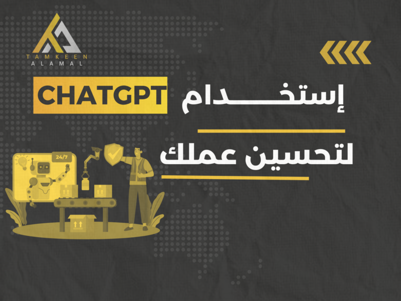 استخدام chatgpt لتحسين عملك وكيف تكتب prompts احترافي