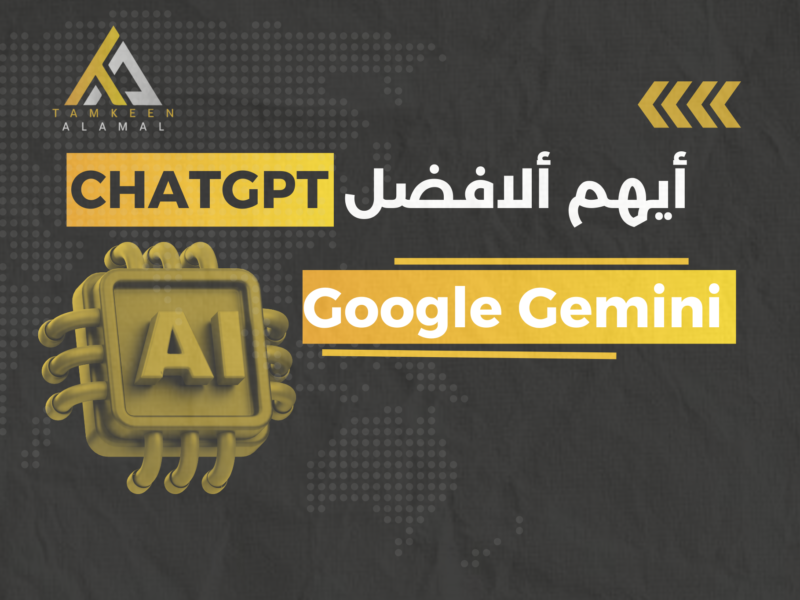 أهم الاختلافات بين ChatGPT وGoogle Gemini